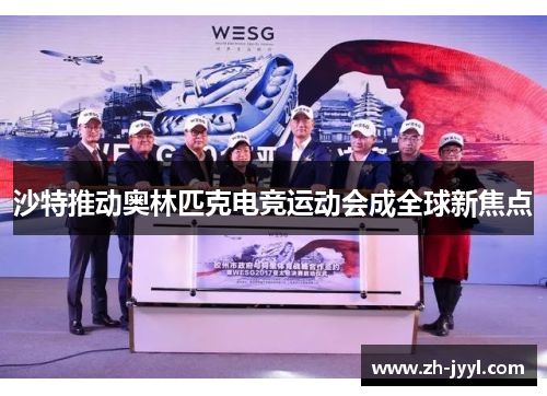 沙特推动奥林匹克电竞运动会成全球新焦点