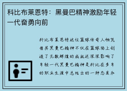 科比布莱恩特：黑曼巴精神激励年轻一代奋勇向前