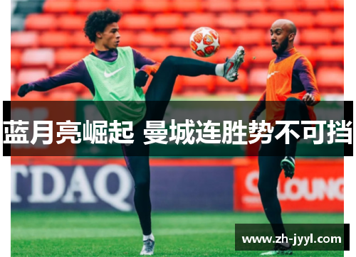 蓝月亮崛起 曼城连胜势不可挡