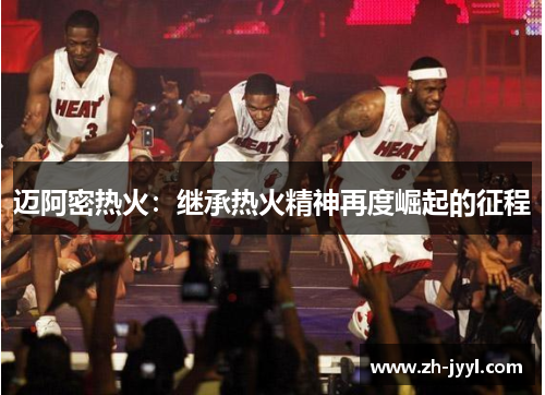 迈阿密热火：继承热火精神再度崛起的征程