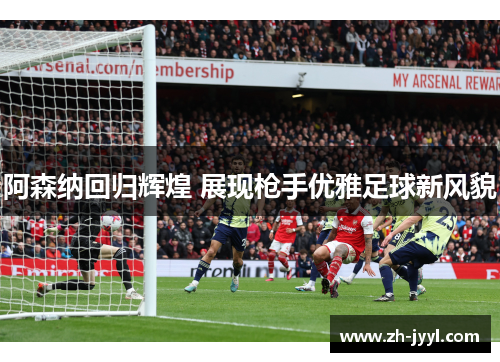 阿森纳回归辉煌 展现枪手优雅足球新风貌