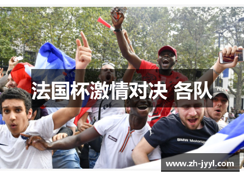 法国杯激情对决 各队