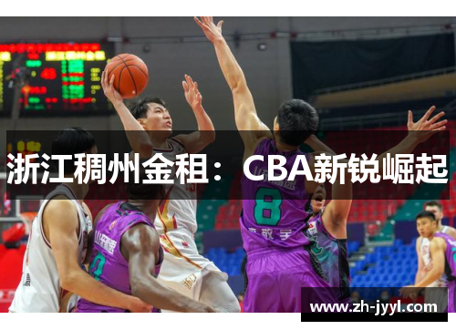 浙江稠州金租：CBA新锐崛起