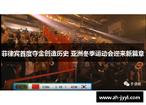 菲律宾首度夺金创造历史 亚洲冬季运动会迎来新篇章