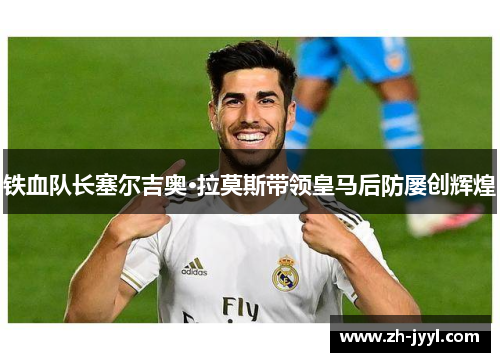 铁血队长塞尔吉奥·拉莫斯带领皇马后防屡创辉煌