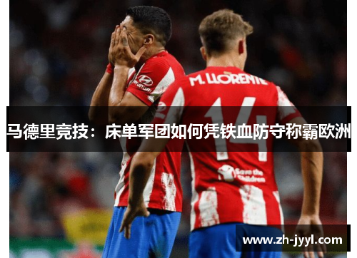 马德里竞技：床单军团如何凭铁血防守称霸欧洲
