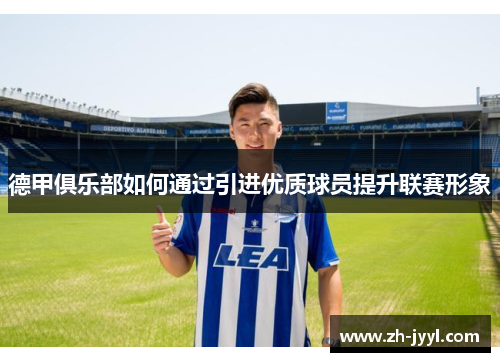 德甲俱乐部如何通过引进优质球员提升联赛形象