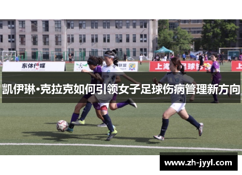 凯伊琳·克拉克如何引领女子足球伤病管理新方向