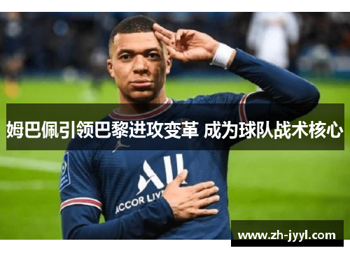 姆巴佩引领巴黎进攻变革 成为球队战术核心