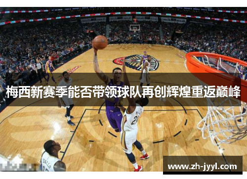 梅西新赛季能否带领球队再创辉煌重返巅峰