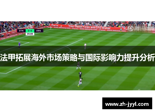 法甲拓展海外市场策略与国际影响力提升分析