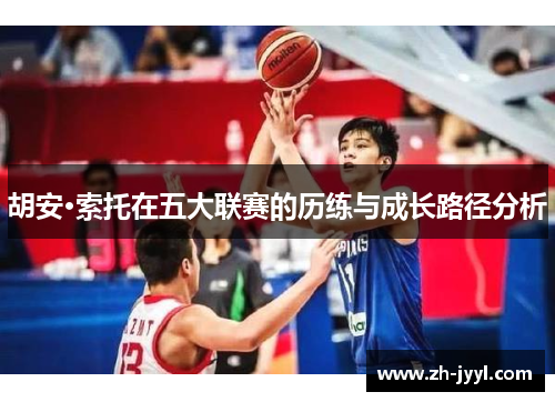 胡安·索托在五大联赛的历练与成长路径分析