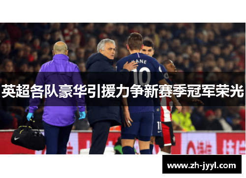 英超各队豪华引援力争新赛季冠军荣光