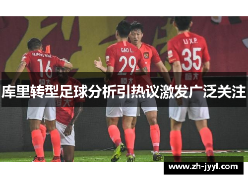 库里转型足球分析引热议激发广泛关注