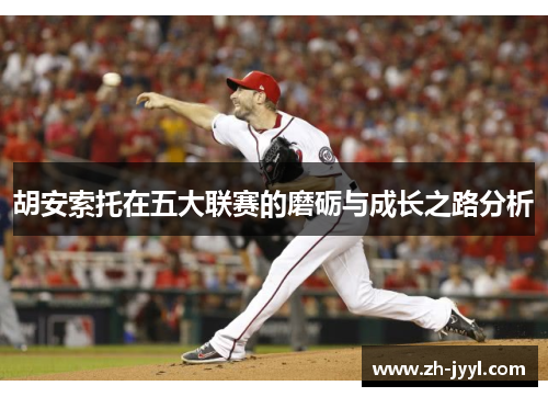 胡安索托在五大联赛的磨砺与成长之路分析