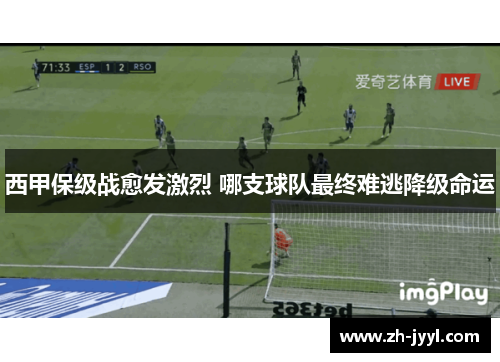 西甲保级战愈发激烈 哪支球队最终难逃降级命运