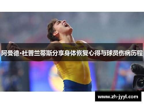 阿曼德·杜普兰蒂斯分享身体恢复心得与球员伤病历程