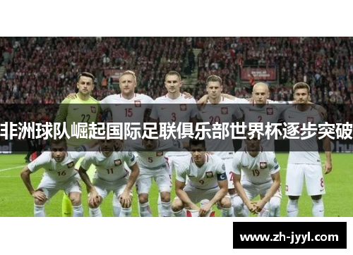 非洲球队崛起国际足联俱乐部世界杯逐步突破