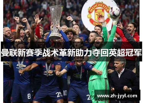 曼联新赛季战术革新助力夺回英超冠军