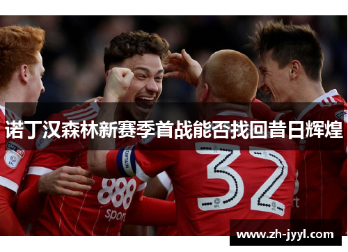 诺丁汉森林新赛季首战能否找回昔日辉煌