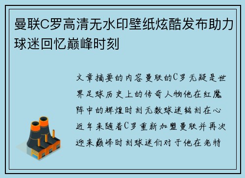 曼联C罗高清无水印壁纸炫酷发布助力球迷回忆巅峰时刻