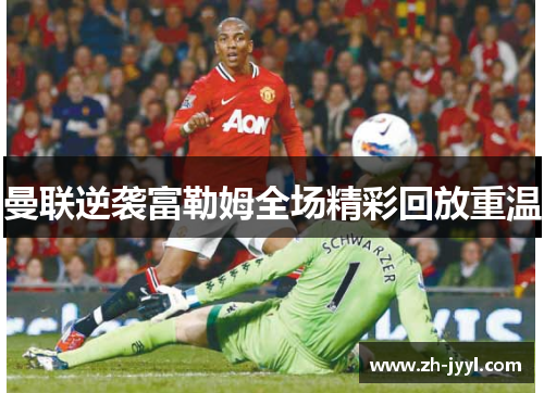 曼联逆袭富勒姆全场精彩回放重温