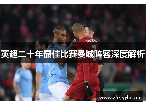 英超二十年最佳比赛曼城阵容深度解析