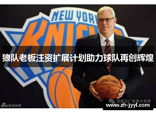 狼队老板注资扩展计划助力球队再创辉煌