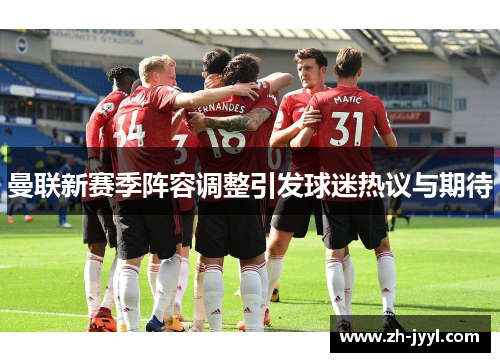 曼联新赛季阵容调整引发球迷热议与期待