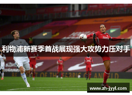 利物浦新赛季首战展现强大攻势力压对手