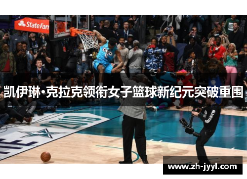 凯伊琳·克拉克领衔女子篮球新纪元突破重围