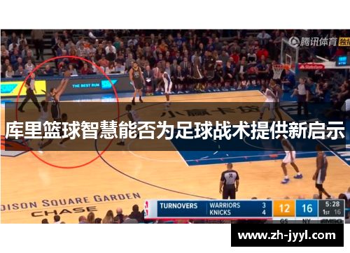 库里篮球智慧能否为足球战术提供新启示