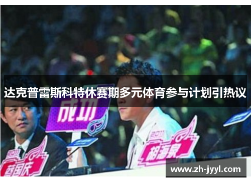 达克普雷斯科特休赛期多元体育参与计划引热议