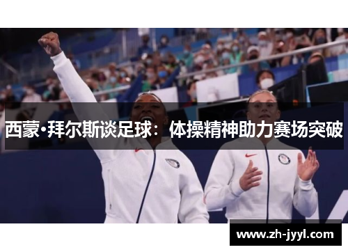 西蒙·拜尔斯谈足球：体操精神助力赛场突破