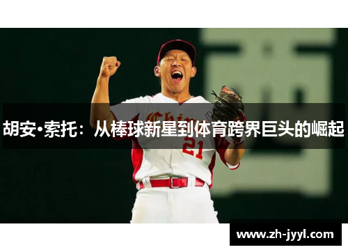 胡安·索托：从棒球新星到体育跨界巨头的崛起