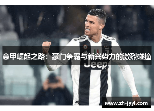 意甲崛起之路：豪门争霸与新兴势力的激烈碰撞