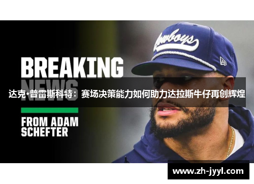 达克·普雷斯科特：赛场决策能力如何助力达拉斯牛仔再创辉煌