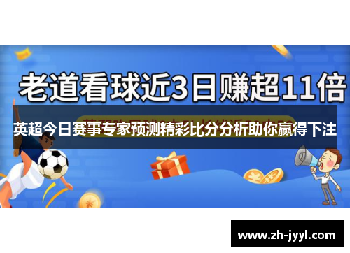 英超今日赛事专家预测精彩比分分析助你赢得下注