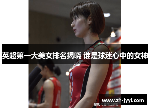 英超第一大美女排名揭晓 谁是球迷心中的女神
