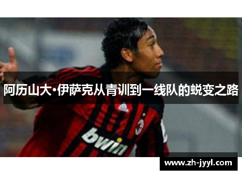 阿历山大·伊萨克从青训到一线队的蜕变之路