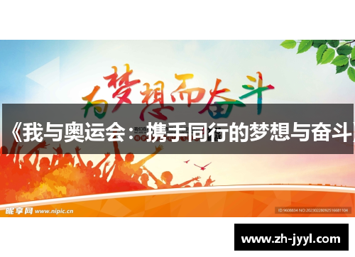 《我与奥运会：携手同行的梦想与奋斗》