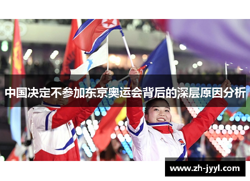 中国决定不参加东京奥运会背后的深层原因分析