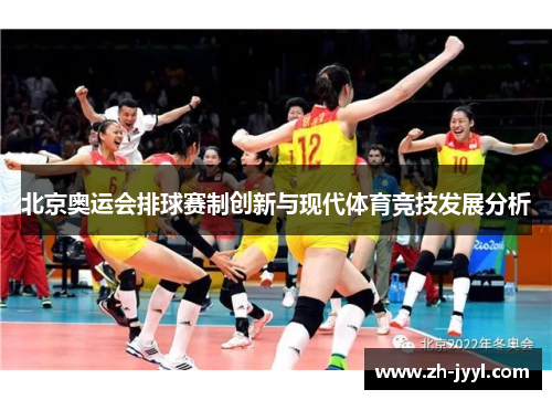 北京奥运会排球赛制创新与现代体育竞技发展分析
