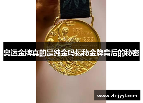 奥运金牌真的是纯金吗揭秘金牌背后的秘密