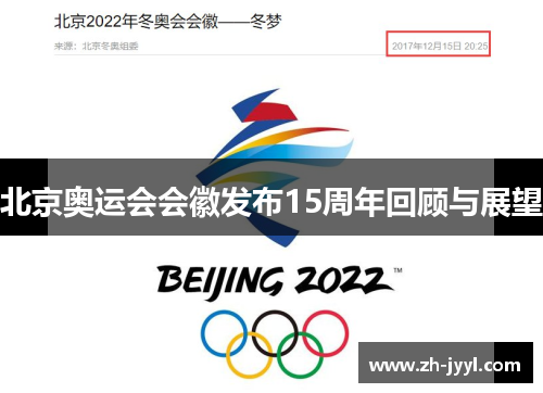 北京奥运会会徽发布15周年回顾与展望