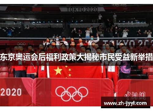 东京奥运会后福利政策大揭秘市民受益新举措