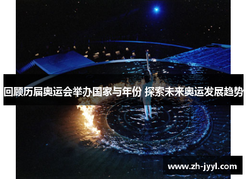 回顾历届奥运会举办国家与年份 探索未来奥运发展趋势
