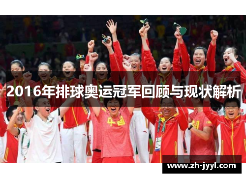 2016年排球奥运冠军回顾与现状解析