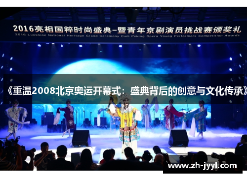 《重温2008北京奥运开幕式：盛典背后的创意与文化传承》