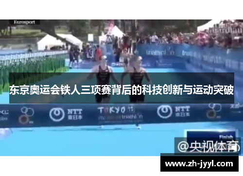 东京奥运会铁人三项赛背后的科技创新与运动突破